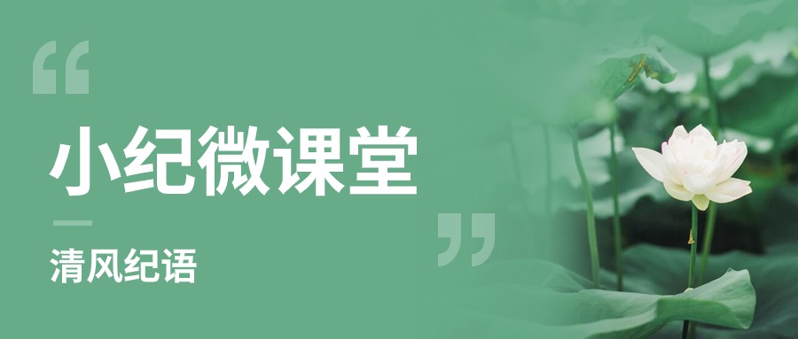 清風紀語 | 小紀微課堂開講了（十四）
