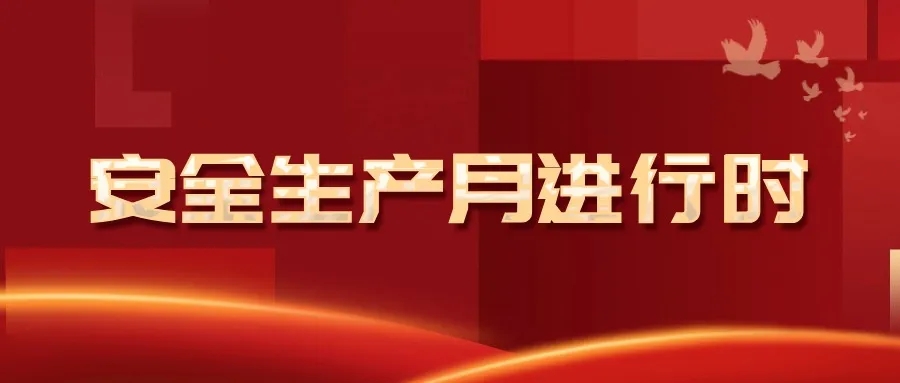 安全動態丨合肥麻豆一区二区在线观看安全生產月係列活動進行時③