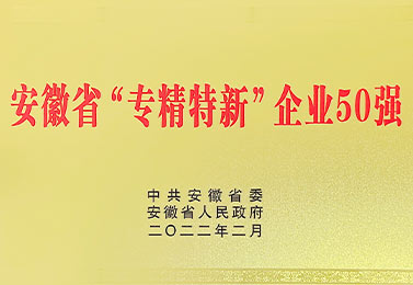 安徽省專精特新50強企業