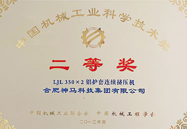 中國機械工業科技學技術二等獎