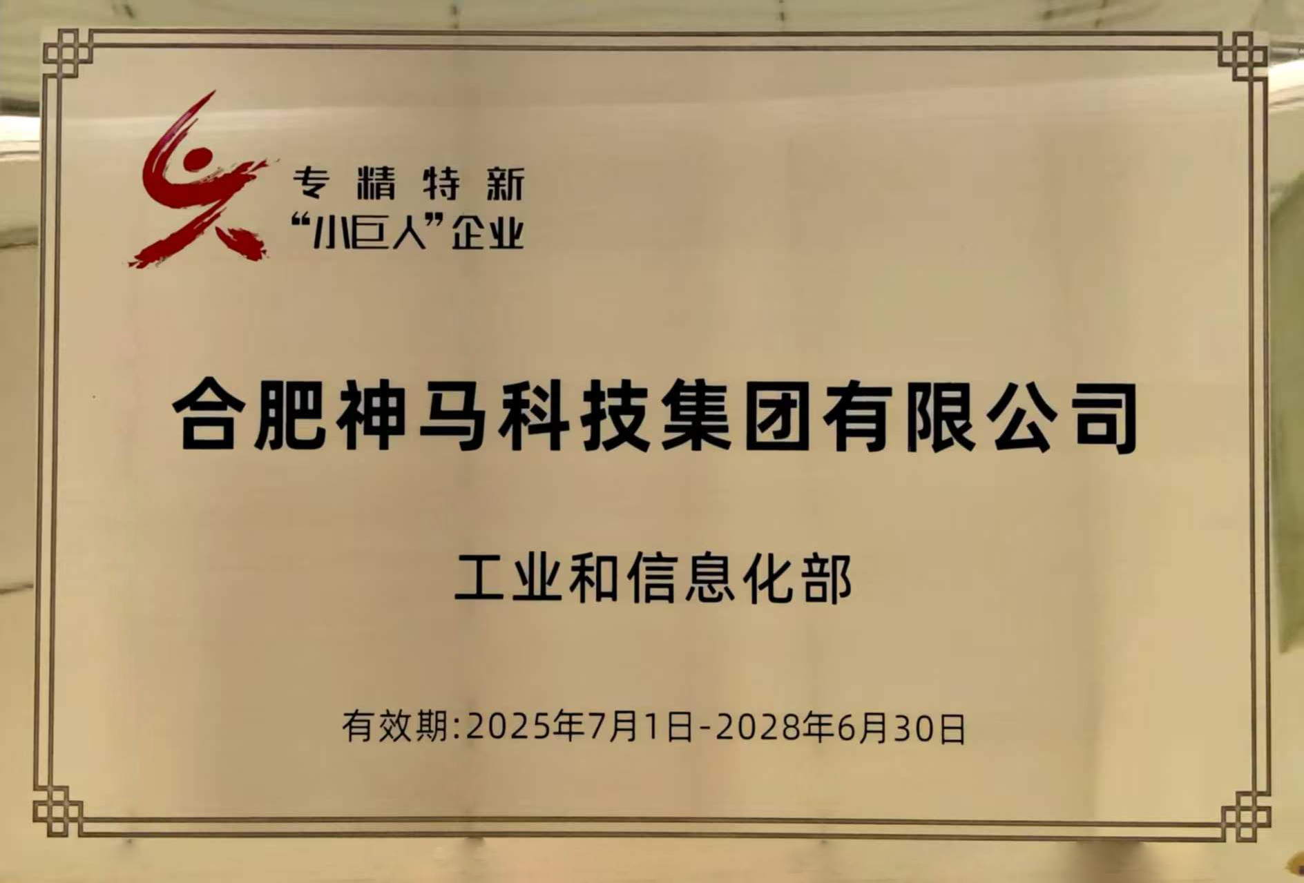 專精特新“小巨人”企業